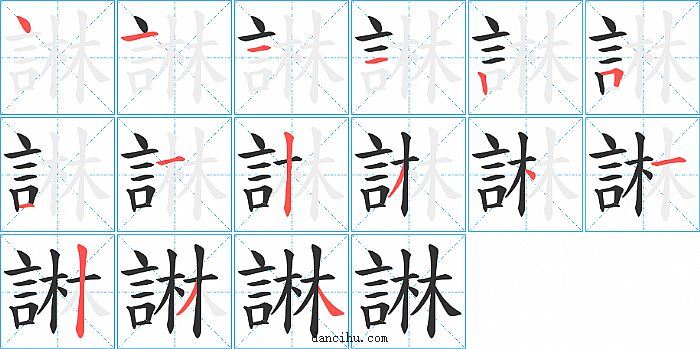 諃字笔顺分步演示图