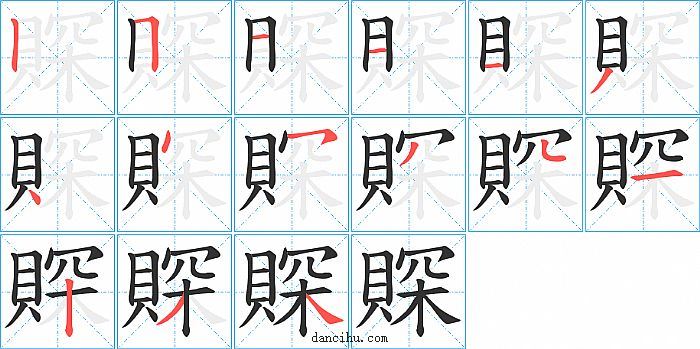 賝字笔顺分步演示图