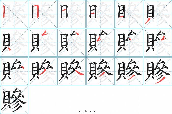 贂字笔顺分步演示图