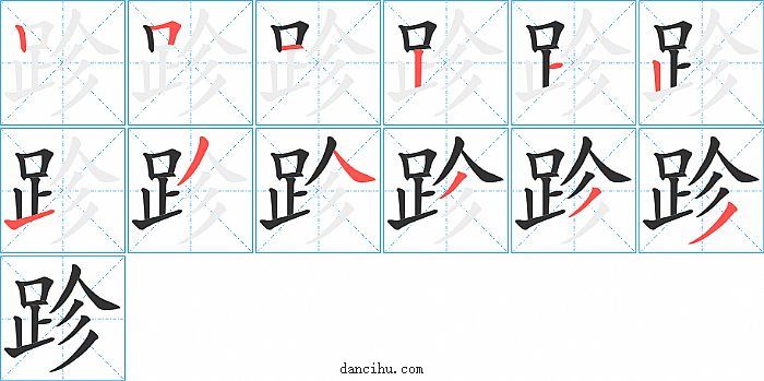 跈字笔顺分步演示图