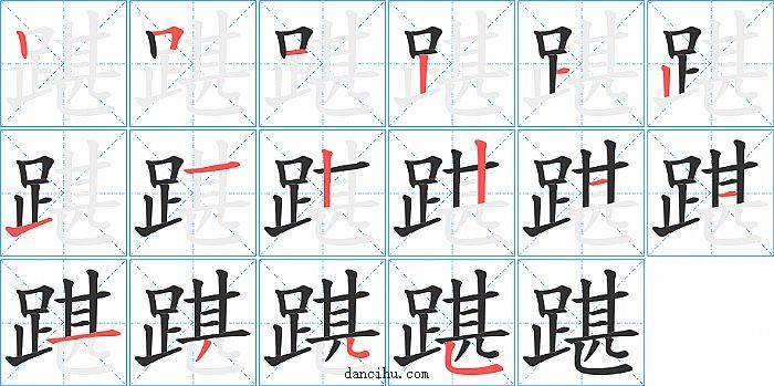 踸字笔顺分步演示图