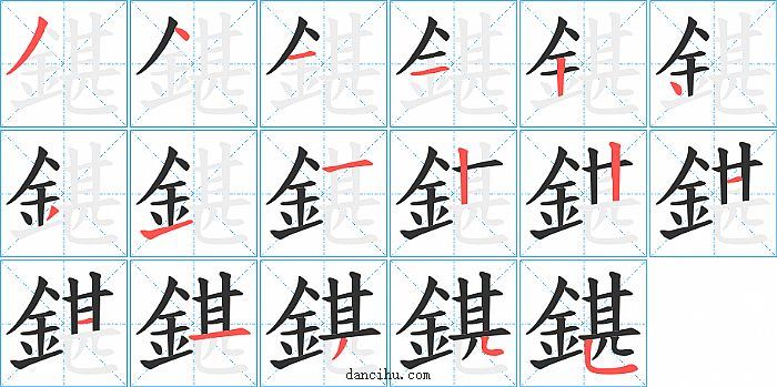 鍖字笔顺分步演示图