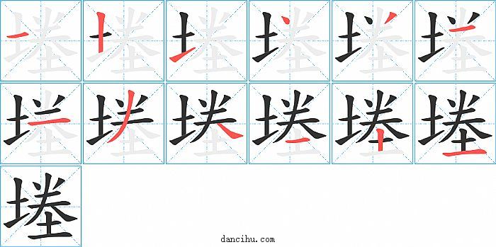 堘字笔顺分步演示图