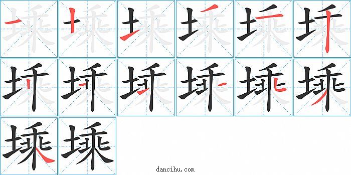 塖字笔顺分步演示图