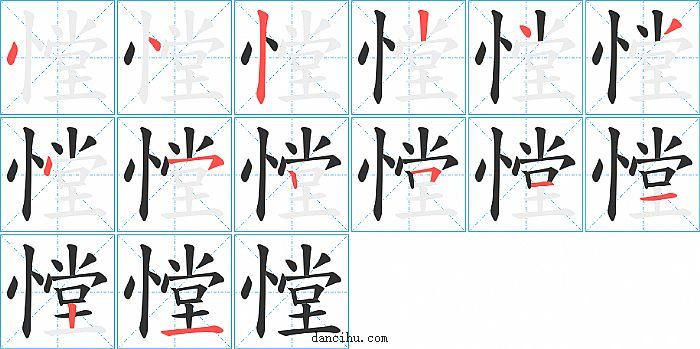 憆字笔顺分步演示图