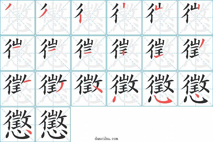 懲字笔顺分步演示图