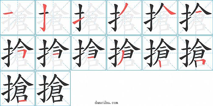 搶字笔顺分步演示图