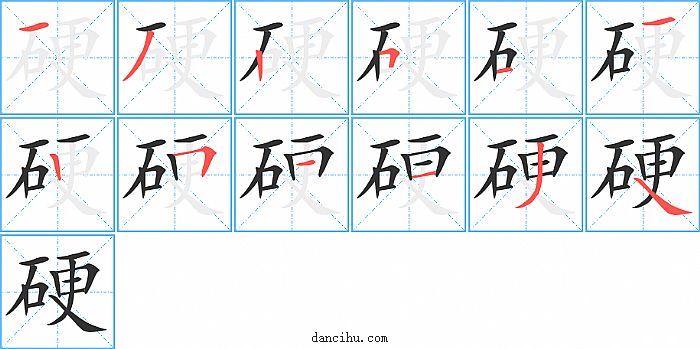 硬字笔顺分步演示图