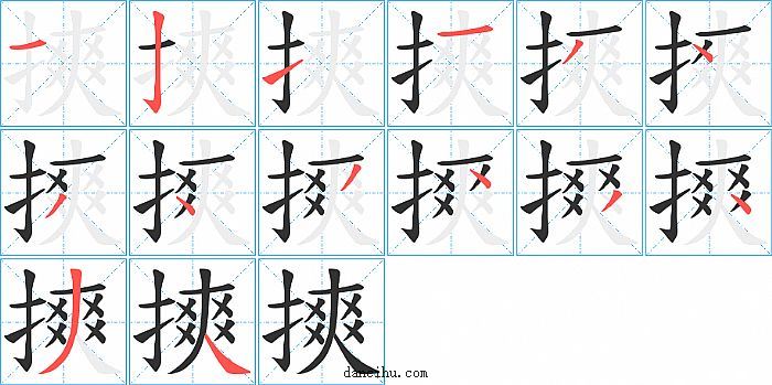 摤字笔顺分步演示图