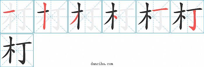 朾字笔顺分步演示图