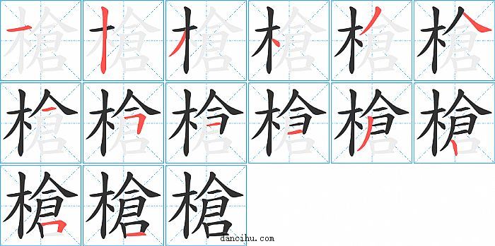 槍字笔顺分步演示图