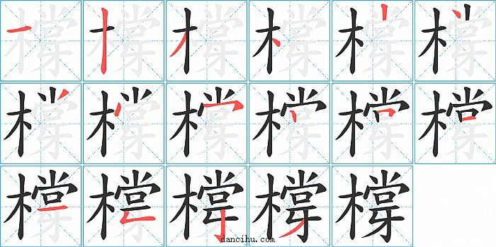 橕字笔顺分步演示图