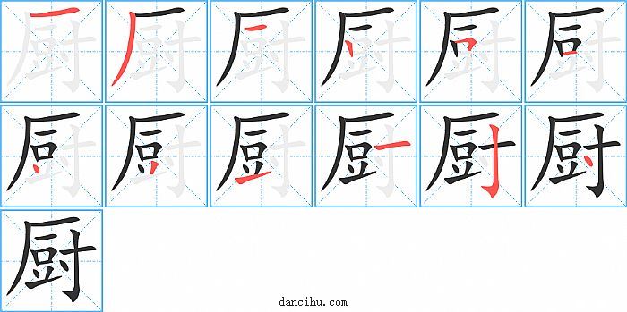 厨字笔顺分步演示图