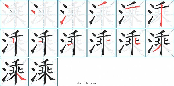 溗字笔顺分步演示图