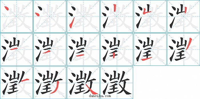 澂字笔顺分步演示图