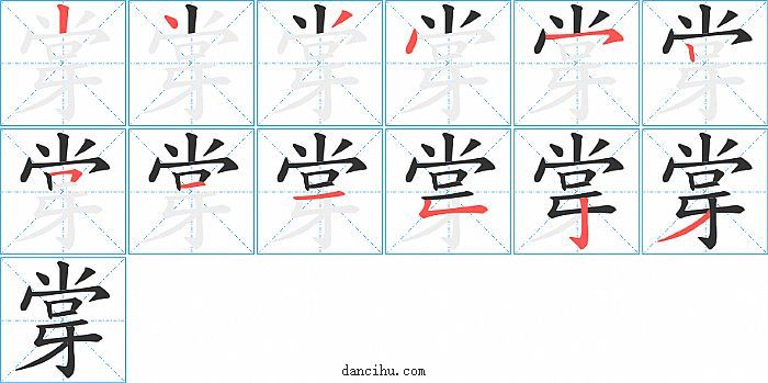 牚字笔顺分步演示图