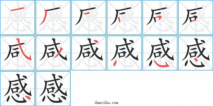 感字笔顺分步演示图