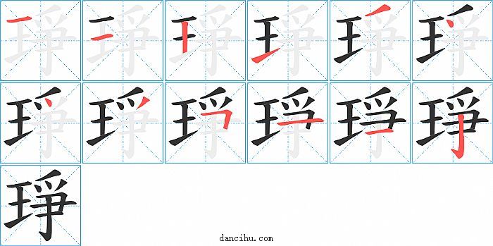 琤字笔顺分步演示图