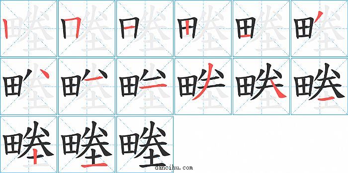 畻字笔顺分步演示图