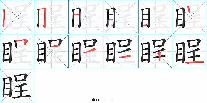 睈字笔顺分步演示图