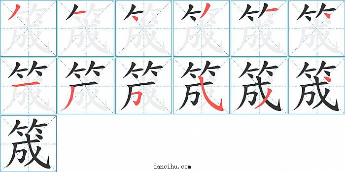 筬字笔顺分步演示图