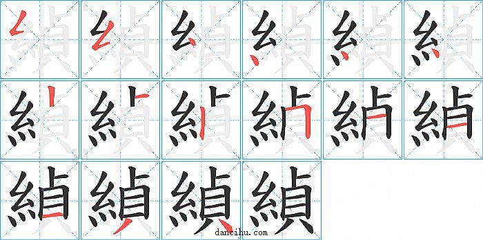 緽字笔顺分步演示图