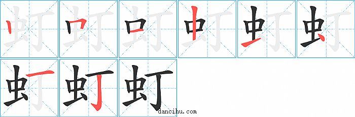 虰字笔顺分步演示图