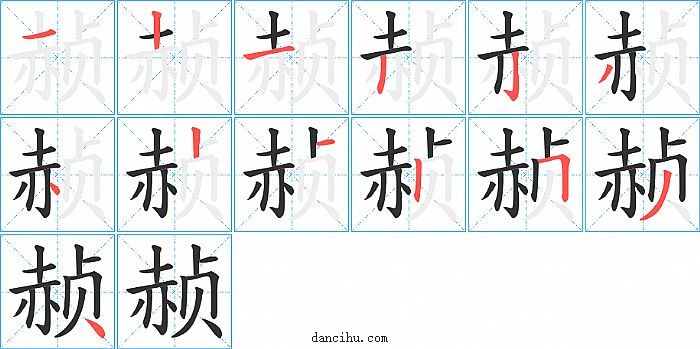 赪字笔顺分步演示图