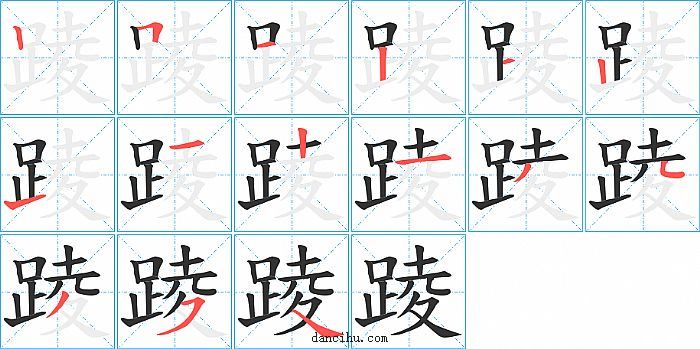 踜字笔顺分步演示图