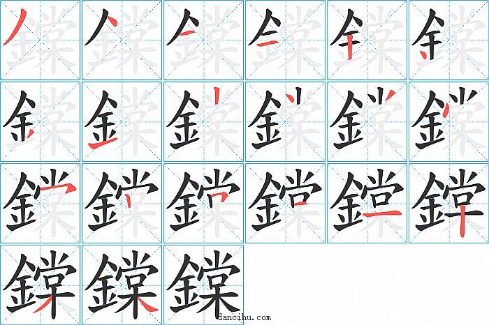 鏿字笔顺分步演示图