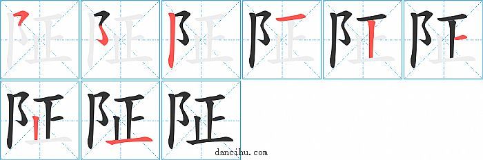 阷字笔顺分步演示图