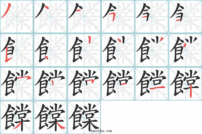 饓字笔顺分步演示图