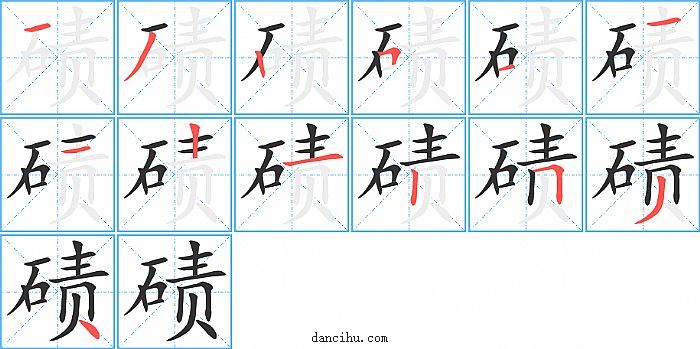 碛字笔顺分步演示图