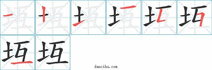 坘字笔顺分步演示图