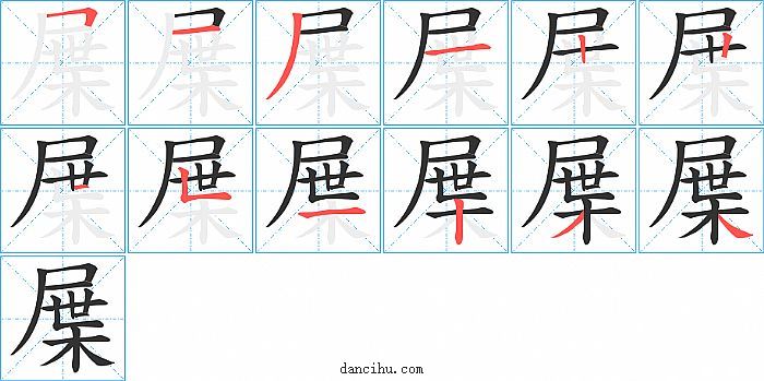 屟字笔顺分步演示图