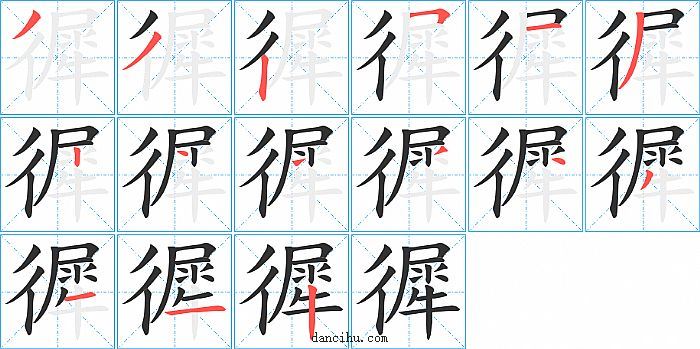 徲字笔顺分步演示图