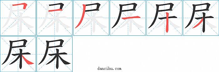 杘字笔顺分步演示图