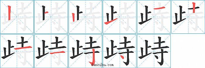 歭字笔顺分步演示图