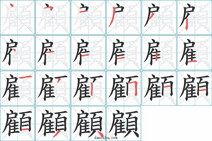 顧字笔顺分步演示图