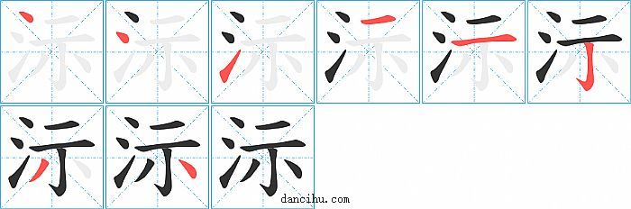 沶字笔顺分步演示图