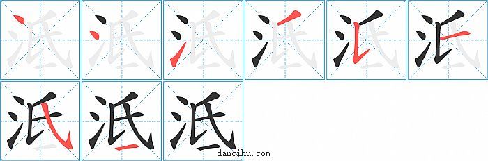 泜字笔顺分步演示图