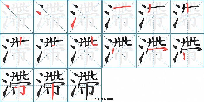 滯字笔顺分步演示图