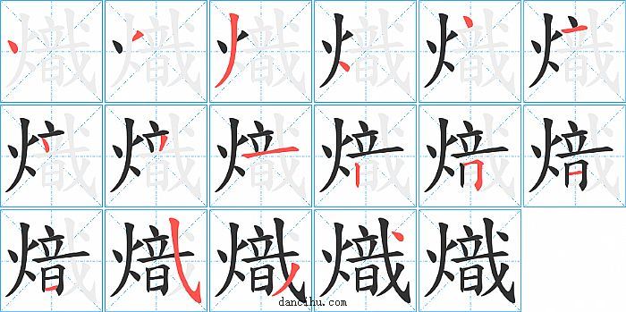 熾字笔顺分步演示图