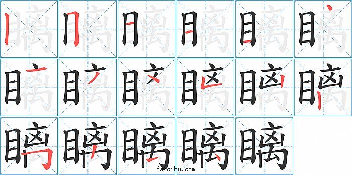 瞝字笔顺分步演示图