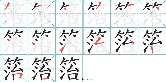 箈字笔顺分步演示图