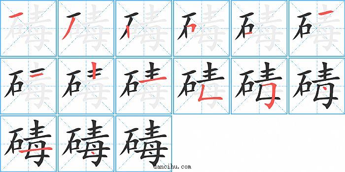 碡字笔顺分步演示图