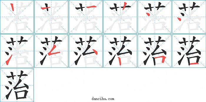 菭字笔顺分步演示图