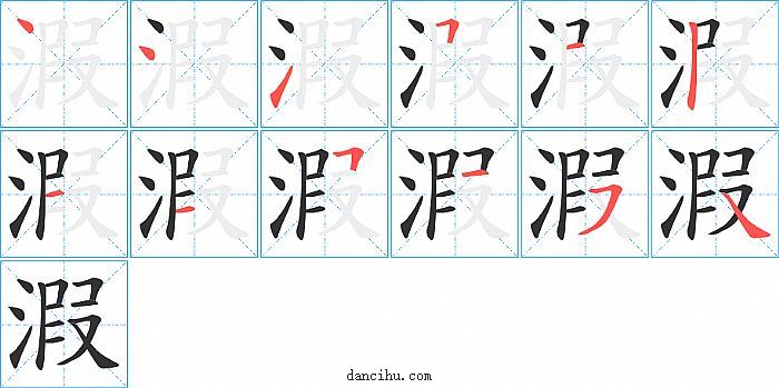 溊字笔顺分步演示图