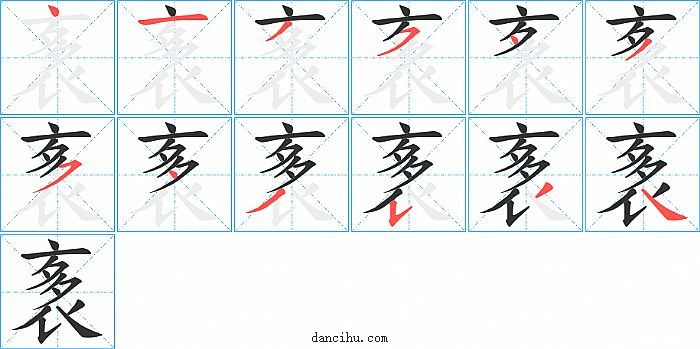 袲字笔顺分步演示图