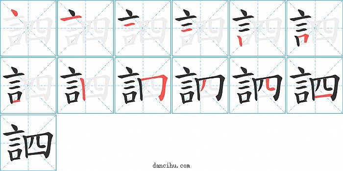 訵字笔顺分步演示图